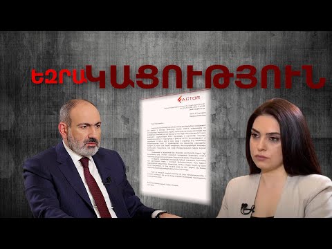 Video: Անբարեխիղճ բառ կա՞