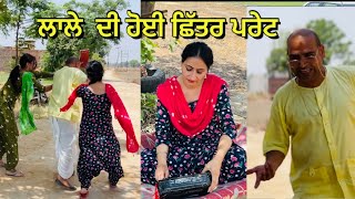 ਘਰੇ ਪੈਸੇ ਮੰਗਣ ਆਇਆ ਲਾਲਾ ਭਜਾ ਭਜਾ ਕੇ ਕੁੱਟਿਆ ||VIDEO 2024 || VIRAL VIDEO 2024