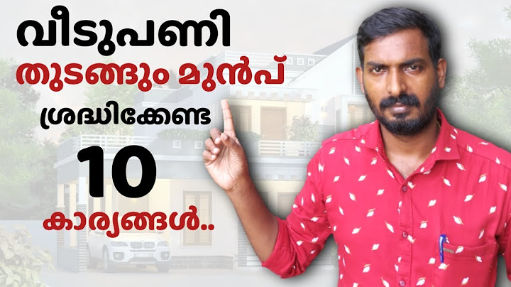 വീടുപണിക്ക് മുൻപ് അറിഞ്ഞിരിക്കേണ്ട 10 കാര്യങ്ങൾ | House construction tips