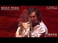 龍笛奏者 芳村直也「10th Anniversary Solo Concert 2018」第一部