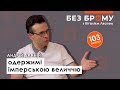 Росіяни одержимі імперською величчю. Історик філософії про руйнівну сутність “народу-богоносця”