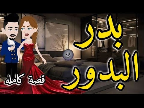 بدر البدور قصة جميلة رومانسية كاملة رواياتي