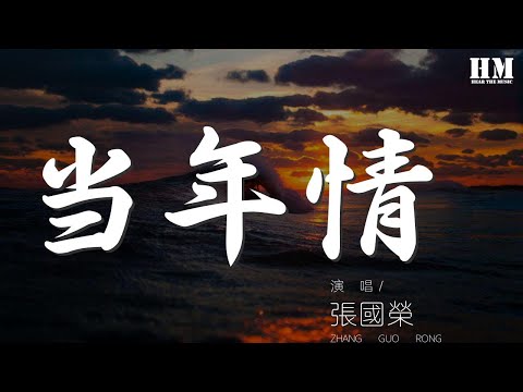 張國榮 - 當年情 (Live)『今日我 與你又試肩並肩』【動態歌詞Lyrics】