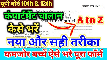 🔴compartment चलान फॉर्म खुद से भरें,/up board challan form 2024 kaise bhare 10th 12th ,#chalan_form