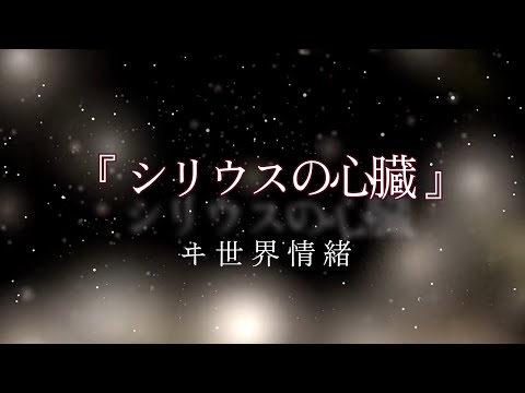 シリウスの心臓/ヰ世界情緒【南波73。】