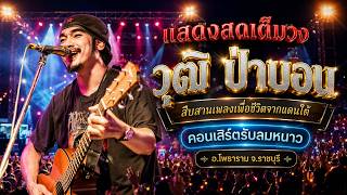 🔥วุฒิ ป่าบอน  | คอนเสิร์ตรับลมหนาว | แสดงสดเต็มวง 📍อ.โพธาราม จ.ราชบุรี