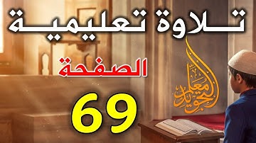 تلاوه الصفحه 69 من سوره آل عمران