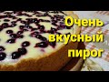 Очень вкусный пирог! Устала его готовить 🤣