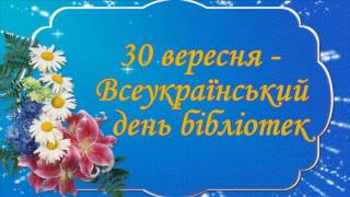 футаж Всеукраїнський день бібліотек