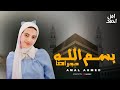 بسم الله مجراها أمل احمد Official Music Video Amal Ahmed