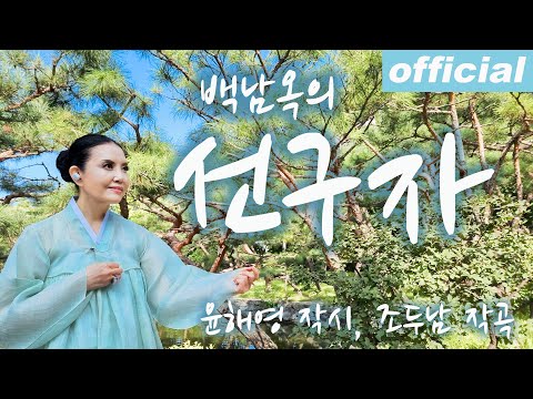 선구자 - 메조 소프라노 백남옥 [공식채널]