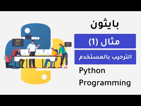 تعلم بايثون الترحيب بالمستخدم وطباعة اسمه - python projects