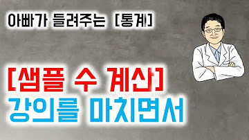 아빠가 들려주는  [통계] [샘플 수 계산] 강의를 마치면서