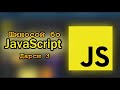 Шиносоӣ бо JavaScript | Дарси 3 | Тағйирёбандаҳо