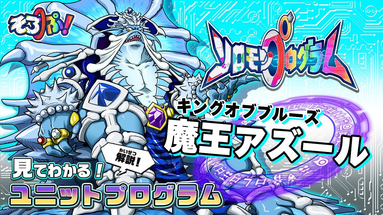 オレカバトル47枚まとめ ヤマタノオロチ 魔王アズール サッカーラ 限定スサノヲ 1分で分かる！ユニット紹介】『魔王アズール』［ソロモンプログラム