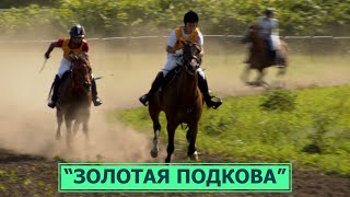 Соревнования по конному спорту на призы губернатора Сахалинской области «Золотая подкова Сахалина»