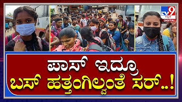 No Bus: KSRTC ಬಸ್ ತಡೆದು ರೋಡ್​ನಲ್ಲೇ ವಿದ್ಯಾರ್ಥಿಗಳ ಪ್ರೊಟೆಸ್ಟ್..! | Tv9 Kannada