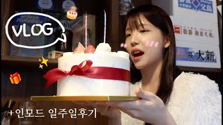 Sub Vlog🎂인모드 받고 생일에도 맛집탐방,부산유튜버,가성비오마카세,이재모피자