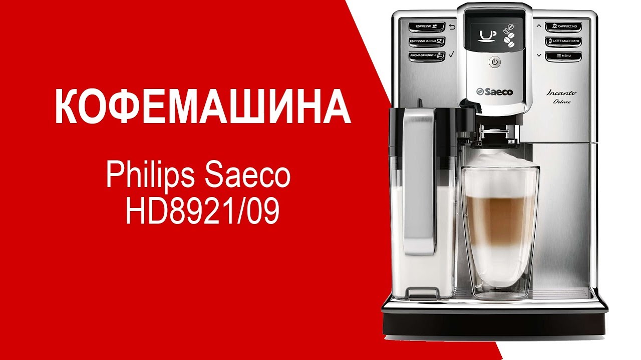 Кофемашина 5 элемент. Кофемашина Philips Saeco Incanto Deluxe. Saeco HD 8916. Кофеварка Philips Saeco Incanto HD 8919. Филипс Саеко Инканто.