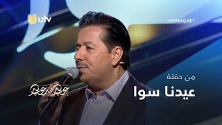 برامج العيد | عيدنا سوا | موال يا ناثرين الورد | محمد عبدالجبار