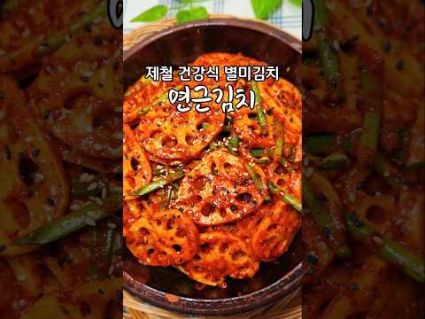 면역력 항산화에 좋은 제철 <strong>연근</strong> 김치가 아삭아삭한 게 정말 별미입니