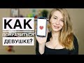 Какие парни нравятся девушкам? Как заинтересовать девушку? Метод Вастиковой