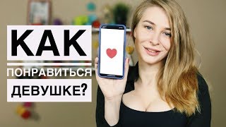 Какие парни нравятся девушкам? Как заинтересовать девушку? Метод Вастиковой