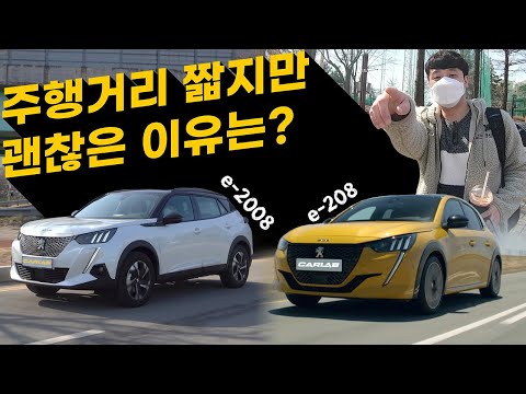 주행거리 짧지만 괜찮은 이유는? 푸조가 내놓은 첫 전기차 e-208 &amp;amp; e-2008 타고 왔어요