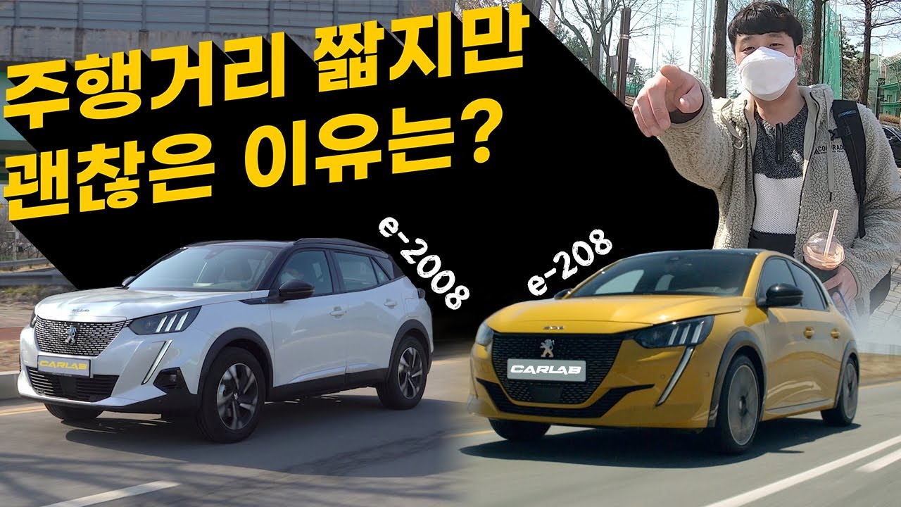 주행거리 짧지만 괜찮은 이유는? 푸조가 내놓은 첫 전기차 e-208 & e-2008 타고 왔어요