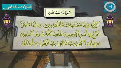 سورة الصافات - المصحف الكامل لـصلاة التراويح من الحرم المكي لعام 1438هـ