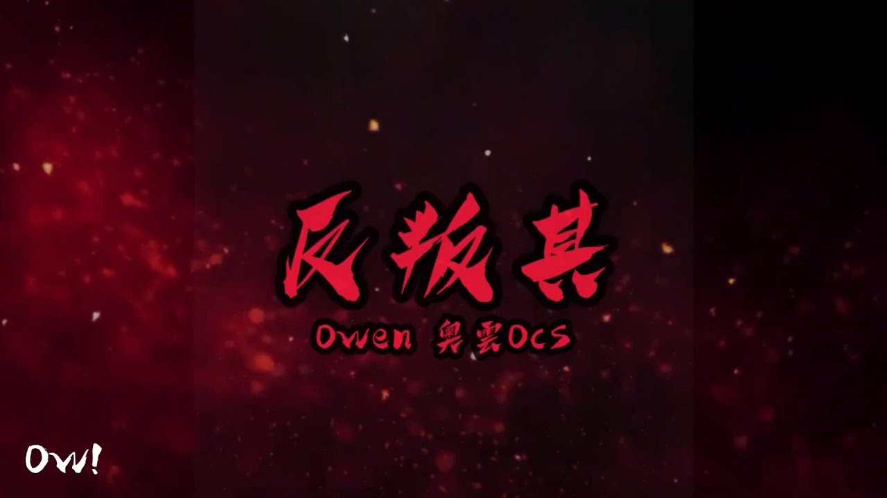 反叛其 - Owen奧雲OCS