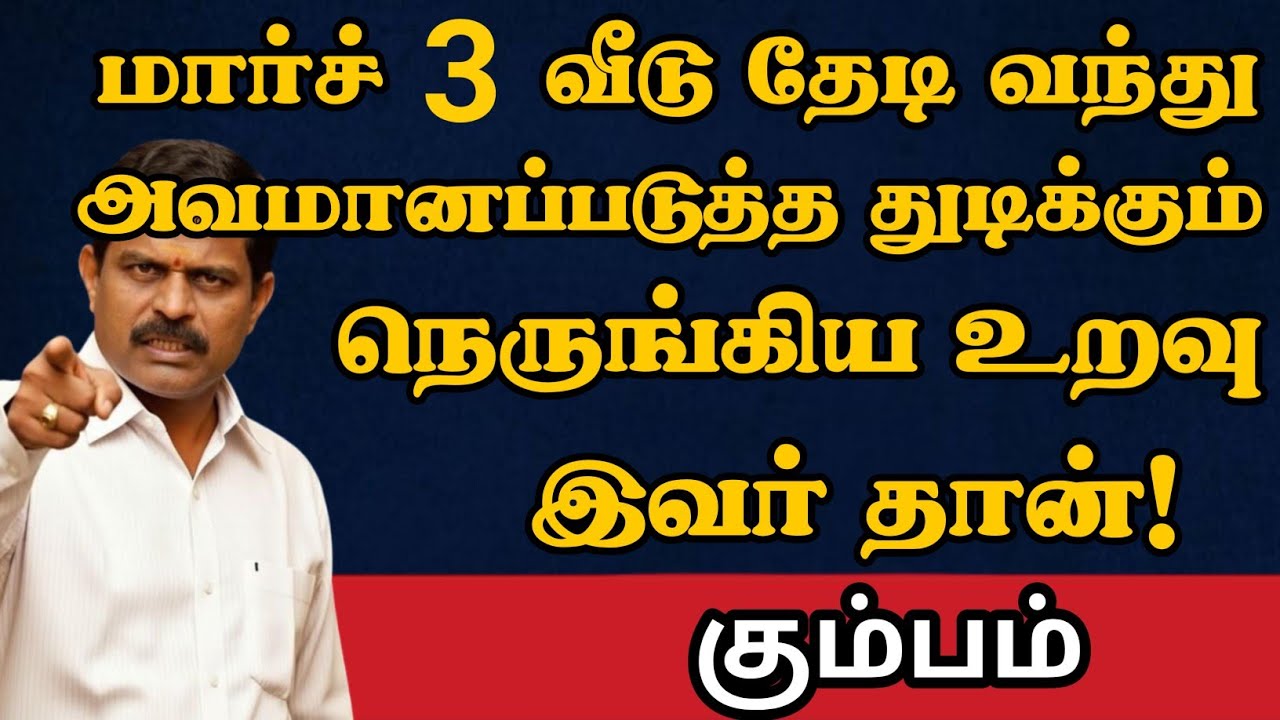 கும்பம் - நெருங்கிய உறவால் அவமானப்பட போறீங்க   