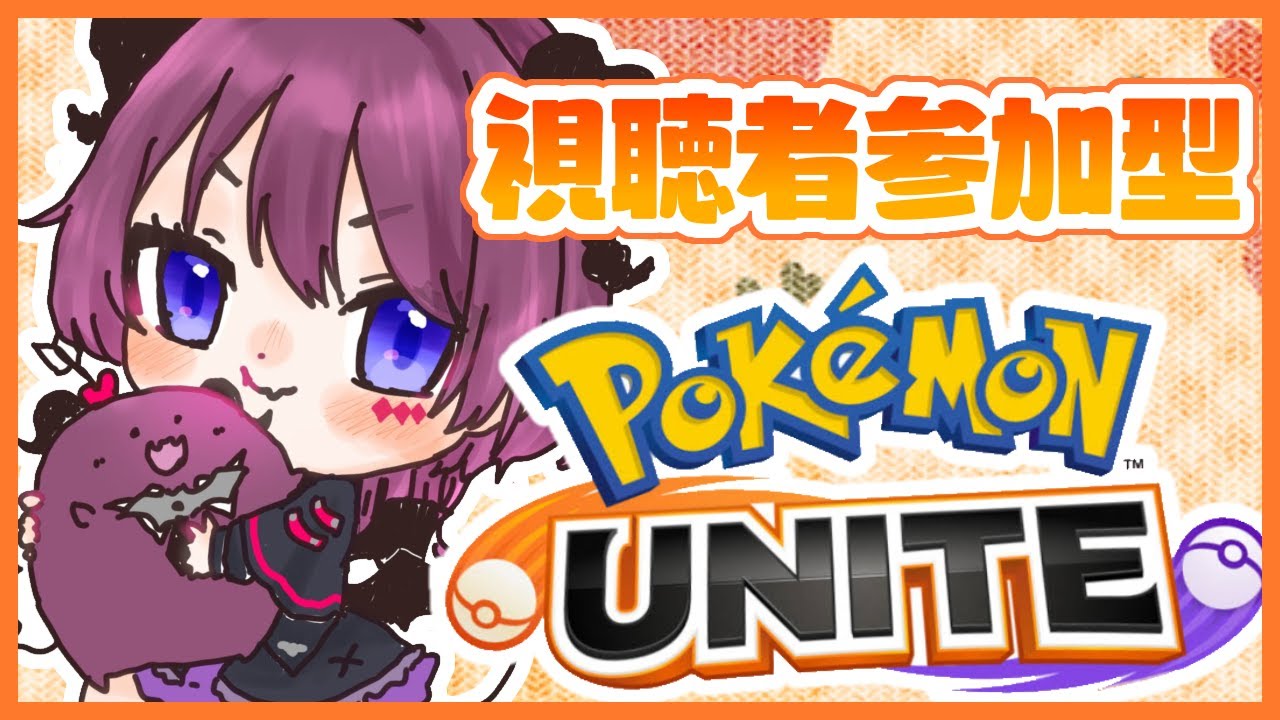 ポケモンユナイト 視聴者参加型 俺は強くなりたい 濡羽しゅあ Youtube