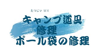 キャンプ道具の修理～ポールの袋編～