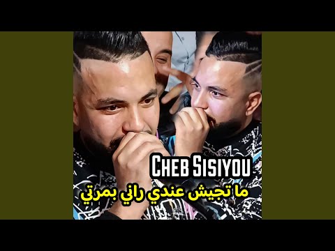 ما تجيش عندي راني بمرتي