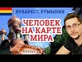 Румыны делают дороги так же, как русские - Человек на карте мира