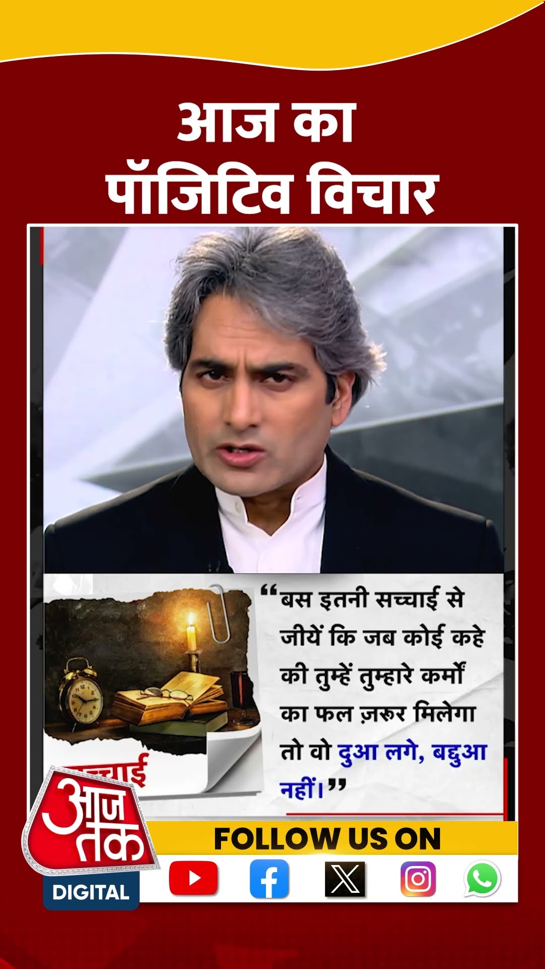 आज का पॉजिटिव विचार #shorts #shortvideo #sudhirchaudhary