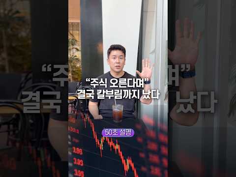 “주식 오른다며“ 결국 칼부림까지 났다… 50초 안에 설명하기 thumbnail