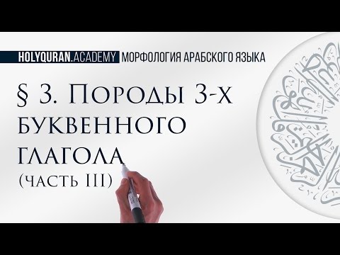 § 3. Породы 3-х буквенного глагола. Часть 3