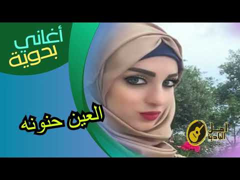 العين حنونه اغاني بدويه
