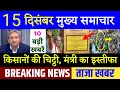 Today Breaking News ! आज 15 दिसंबर 2020 के मुख्य समाचार, PM Modi news, bengal election, Congress bjp