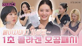 [라이프업 시즌3 1회] 붙이자마자 1초 만에 사르르?! 콜라겐 모공 케어