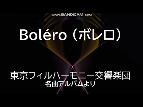 VisualEffect　Boléro （ボレロ）　東京フィルハーモニー交響楽団