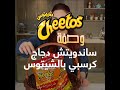 وصفة ساندويتش دجاج كرسبي بالشيتوس