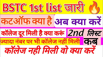 BSTC 1st list जारी | BSTC 1st कटऑफ क्या है |  bstc 2nd list kab aayegi