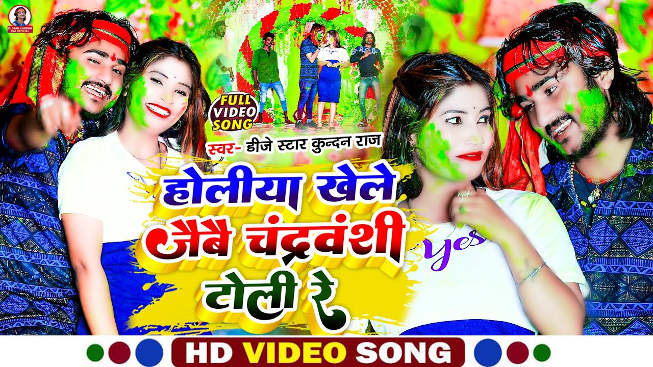 #Dj_Star_Kundan_Raj का ज्यादा बजने बाला #Holi_Song #video Holiya Khele Jaibai Chandravanshi Toli Re