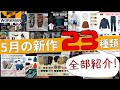 【ワークマン】5月発売の新作23種類一挙紹介！限定生産品多数につき、気になるアイテムはすぐに買うべし！