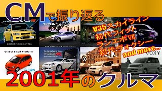 【日本車】CMで振り返る2001年のクルマ【自動車CM】