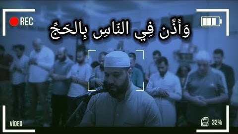 صلاة العشاء || تلاوة تأخذك إلي سماء القرآن || وأذن في الناس بالحج