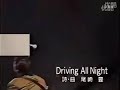 尾崎豊 Driving All Night